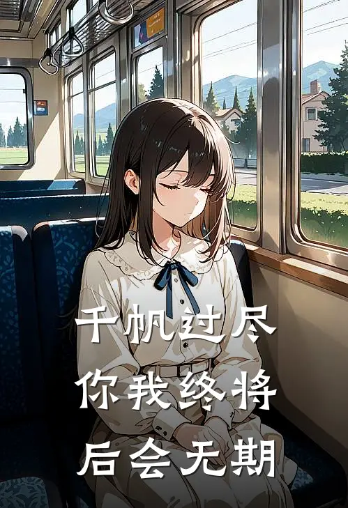 千帆过尽，你我终将后会无期