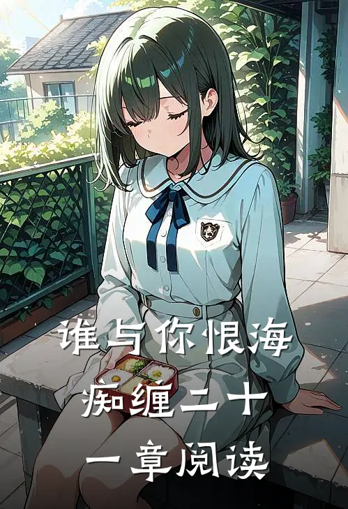 谁与你恨海痴缠二十一章阅读