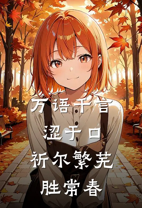 万语千言涩于口,祈尔繁芜胜常春