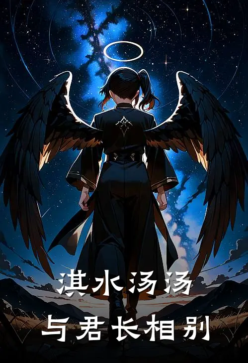 淇水汤汤，与君长相别