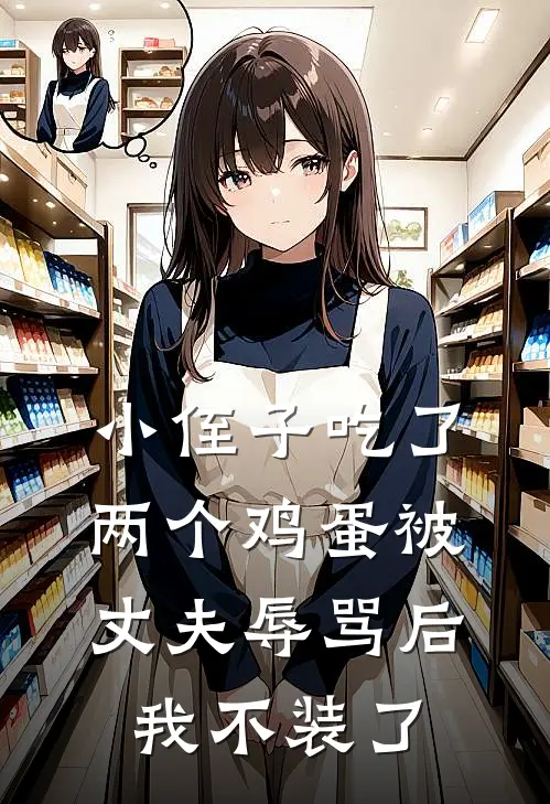 小侄子吃了两个鸡蛋被丈夫辱骂后，我不装了