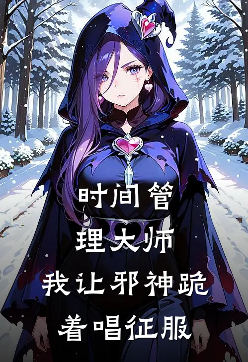 时间管理大师：我让邪神跪着唱征服