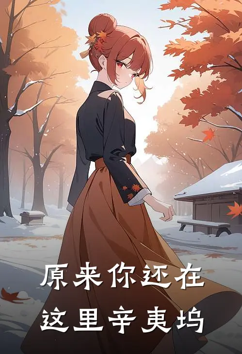 原来你还在这里 辛夷坞