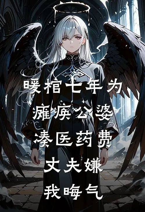 暖棺七年为瘫痪公婆凑医药费，丈夫嫌我晦气