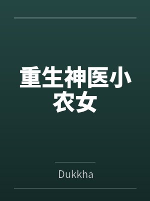 重生农门小神医正版阅读 重生农门小神医正版阅读